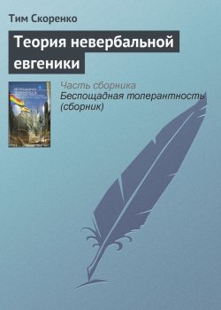 Книга "Теория невербальной евгеники" – Тим Скоренко, 2012