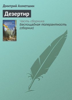 Книга "Дезертир" – Дмитрий Ахметшин, 2012