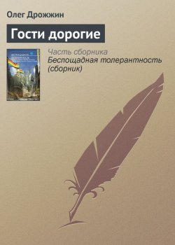 Книга "Гости дорогие" – Олег Дрожжин, 2012