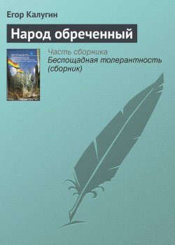 Книга "Народ обреченный" – Егор Калугин, 2012