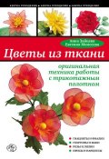 Книга "Цветы из ткани: оригинальная техника работы с трикотажным полотном" (Анна Зайцева, 2012)