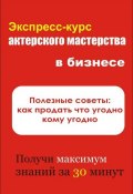 Книга "Полезные советы: как продать что угодно кому угодно" (Илья Мельников, 2012)