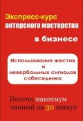 Книга "Использование жестов и невербальных сигналов собеседника" (Илья Мельников, 2012)