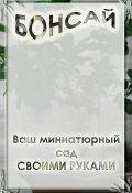 Книга "Ваш миниатюрный сад своими руками" (Илья Мельников, 2012)