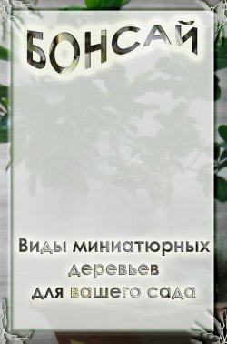 Книга "Виды миниатюрных деревьев для вашего сада" {Бонсай} – Илья Мельников, 2012