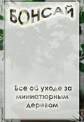 Книга "Все об уходе за миниатюрным деревом" (Илья Мельников, 2012)