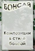 Книга "Композиции в стиле бонсай" (Илья Мельников, 2012)