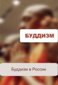 Книга "Буддизм в России" (Илья Мельников, 2012)