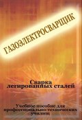 Книга "Cварка легированных сталей" (Илья Мельников, 2012)