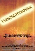 Книга "Металлургические процессы при сварке" (Илья Мельников, 2012)