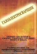 Книга "Общие сведения о сварке, сварных соединениях и швах" (Илья Мельников, 2012)