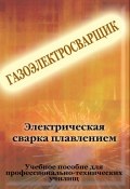 Книга "Электрическая сварка плавлением" (Илья Мельников, 2012)