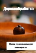 Книга "Сборка столярных изделий и их покрытия" (Илья Мельников, 2012)