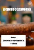 Книга "Виды сверлильно-присадочных станков" (Илья Мельников, 2012)