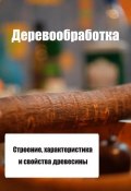 Книга "Строение, характеристика и свойства древесины" (Илья Мельников, 2012)