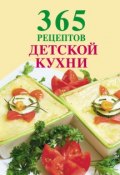 Книга "365 рецептов детской кухни" (, 2012)