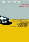 Книга "Ремонт иномарок. Двигатель" (Илья Мельников, 2012)