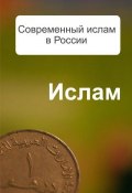 Книга "Современный ислам в России" (Александр Ханников, 2012)
