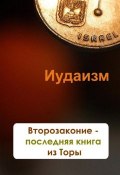 Книга "Второзаконие – последняя книга из Торы" (Илья Мельников, 2012)