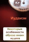 Книга "Некторые особенности образа жизни иудеев" (Илья Мельников, 2012)