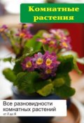 Книга "Все разновидности комнатных растений (от Л до Я)" (Илья Мельников)