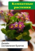Книга "Комнатные растения. Дизайн составления букетов" (Илья Мельников, 2012)