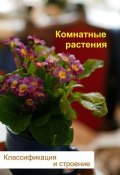 Книга "Комнатные растения. Классификация и строение" (Илья Мельников, 2012)
