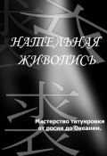 Книга "Мастерство татуировки от России до Океании" (Илья Мельников, 2012)