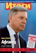 Журнал «Итоги» №5 (816) 2012 (, 2012)