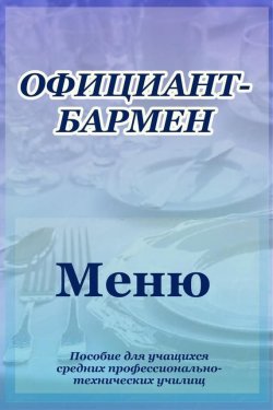 Книга "Официант-бармен. Меню" {Официант-бармен} – Илья Мельников, 2012