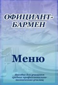 Книга "Официант-бармен. Меню" (Илья Мельников, 2012)