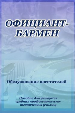 Книга "Официант-бармен. Обслуживание посетителей" {Официант-бармен} – Илья Мельников, 2012