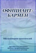 Книга "Официант-бармен. Обслуживание посетителей" (Илья Мельников, 2012)