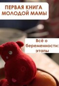 Книга "Всё о беременности: этапы" (Илья Мельников, 2012)