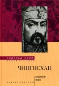 Книга "Чингисхан. Властелин мира" (Гарольд Лэмб, 2007)