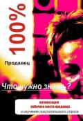 Книга "Организация рабочего места продавца" (Илья Мельников, 2012)