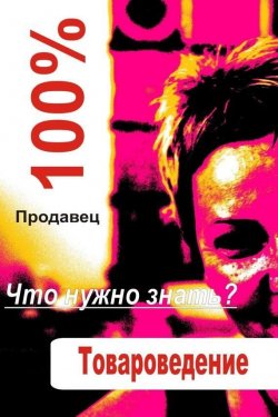 Книга "Товароведение" {Продавец} – Илья Мельников, 2012