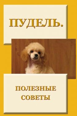 Книга "Пудель. Полезные советы" {Пудель} – Илья Мельников, 2012