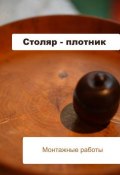 Книга "Столяр-плотник. Монтажные работы" (Илья Мельников, 2012)
