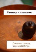 Книга "Основные техники деревообработки" (Илья Мельников, 2012)