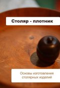 Книга "Основы изготовления столярных изделий" (Илья Мельников, 2012)