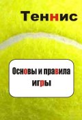 Книга "Теннис. Основы и правила игры" (Илья Мельников, 2012)