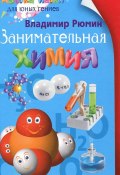 Занимательная химия (Владимир Рюмин, 2012)