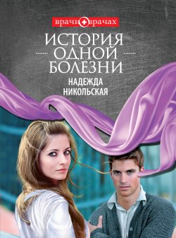Книга "История одной болезни" – Надежда Никольская, 2012