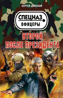 Книга "Второй после президента" – Сергей Донской, 2012