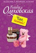 Книга "Чао, бамбино!" (Влада Ольховская, 2012)