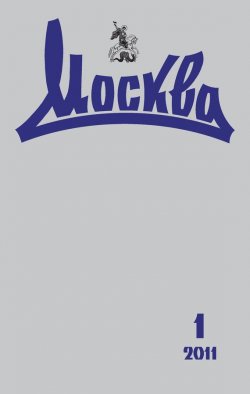 Книга "Журнал русской культуры «Москва» №01/2011" {Журнал «Москва» 2011} – , 2011