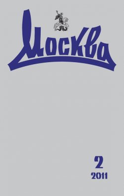 Книга "Журнал русской культуры «Москва» №02/2011" {Журнал «Москва» 2011} – , 2011