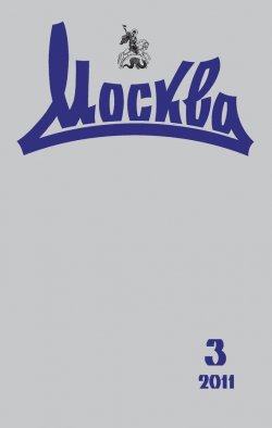 Книга "Журнал русской культуры «Москва» №03/2011" {Журнал «Москва» 2011} – , 2011