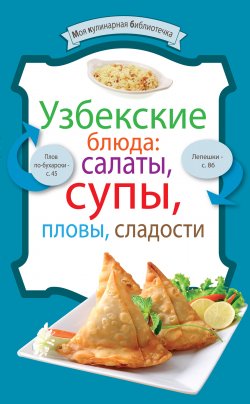 Книга "Узбекские блюда: салаты, супы, пловы, десерты" {Моя кулинарная библиотечка} – Сборник рецептов, 2012